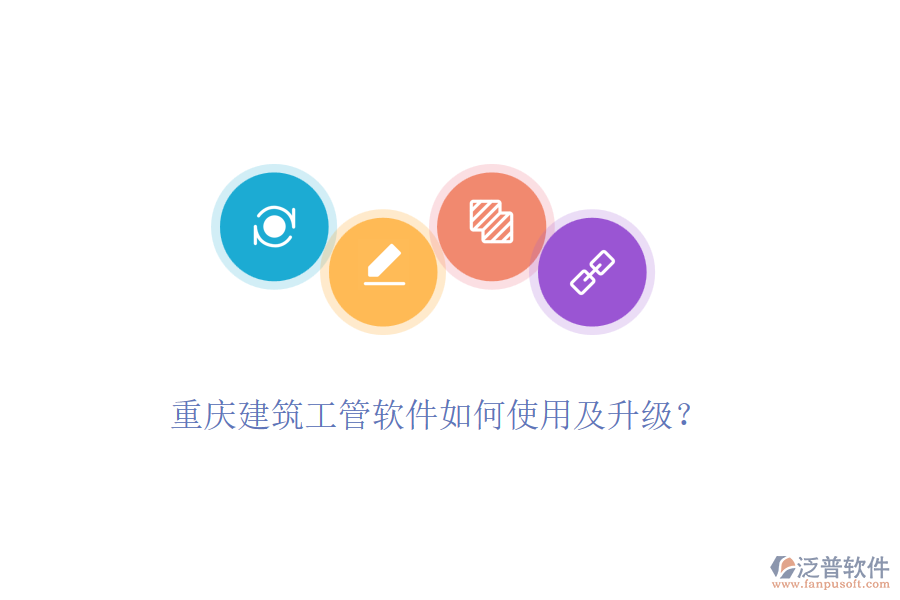 重慶建筑工管軟件如何使用及升級(jí)？