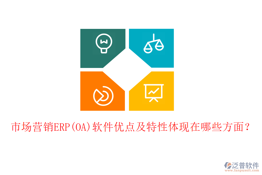市場營銷ERP(OA)軟件優(yōu)點及特性體現(xiàn)在哪些方面？