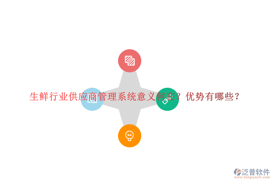 生鮮行業(yè)供應(yīng)商管理系統(tǒng)意義何在？優(yōu)勢有哪些？