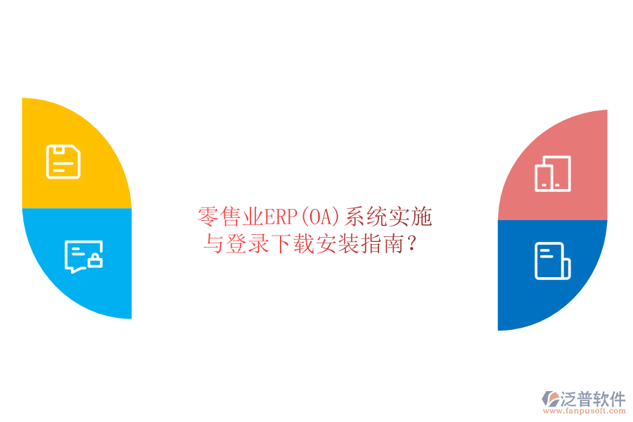 零售業(yè)ERP(OA)系統(tǒng)實施與登錄下載安裝指南？