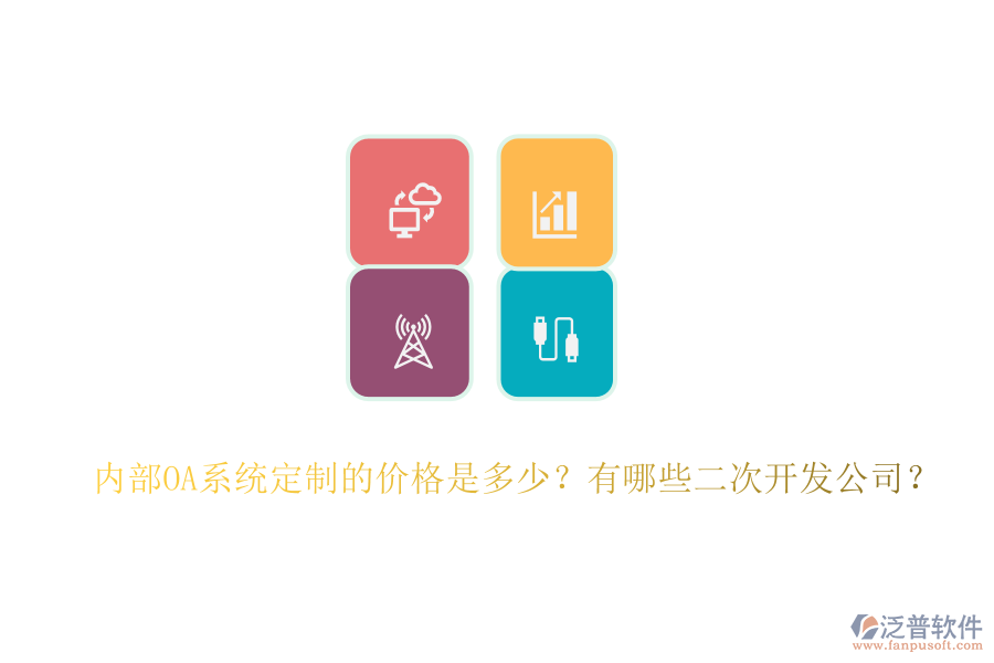 內(nèi)部OA系統(tǒng)定制的價格是多少？有哪些<a href=http://keekorok-lodge.com/Implementation/kaifa/ target=_blank class=infotextkey>二次開發(fā)</a>公司？