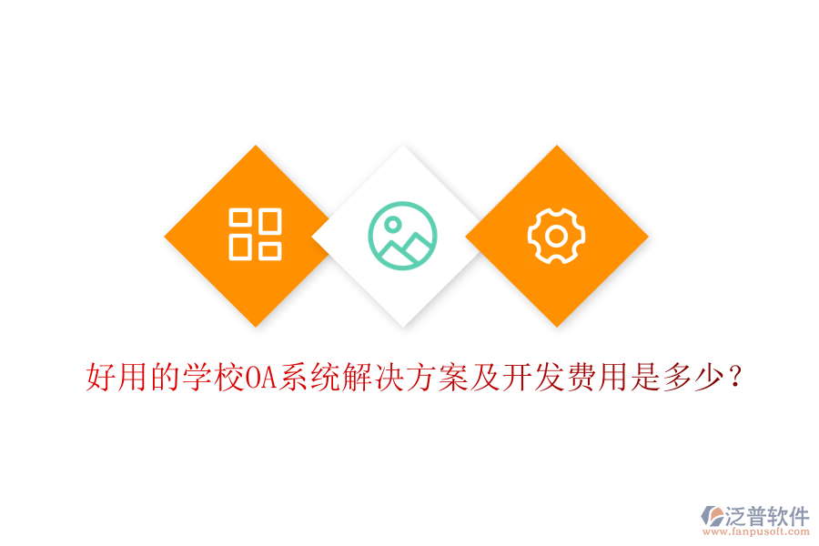  好用的學(xué)校OA系統(tǒng)解決方案及開發(fā)費用是多少？