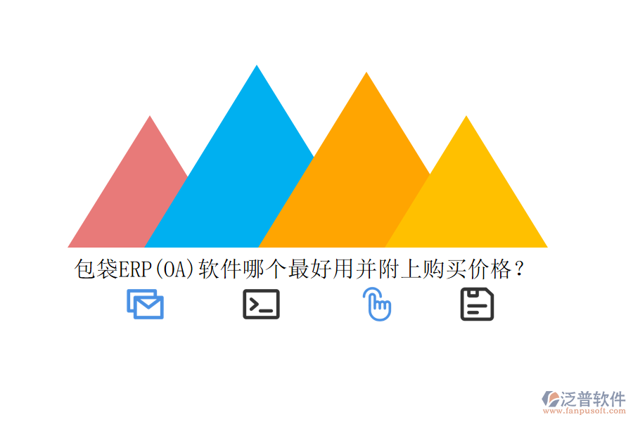 包袋ERP(OA)軟件哪個最好用并附上購買價格？