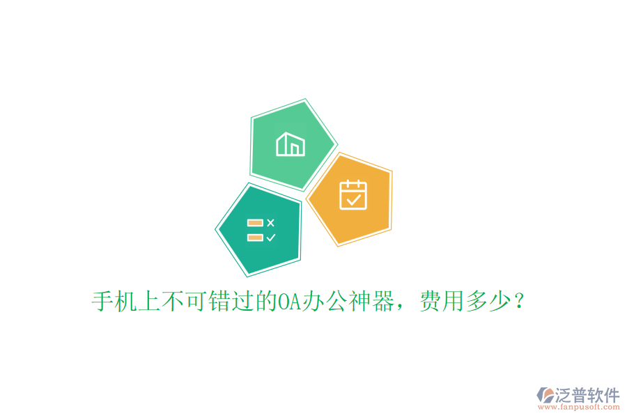 手機(jī)上不可錯(cuò)過(guò)的OA辦公神器，費(fèi)用多少？