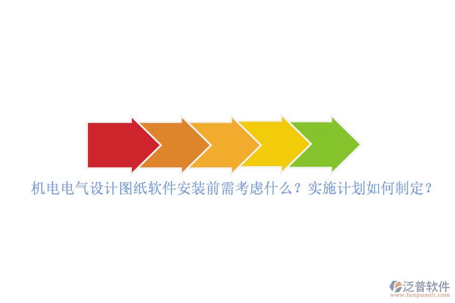 機(jī)電電氣設(shè)計(jì)圖紙軟件安裝前需考慮什么？實(shí)施計(jì)劃如何制定？
