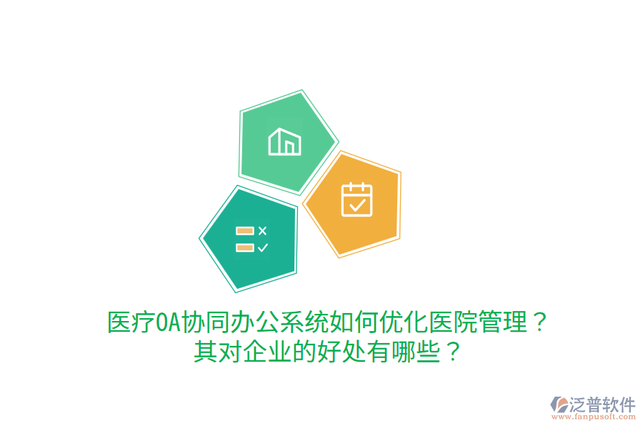  醫(yī)療OA協(xié)同辦公系統(tǒng)如何優(yōu)化醫(yī)院管理？其對(duì)企業(yè)的好處有哪些？