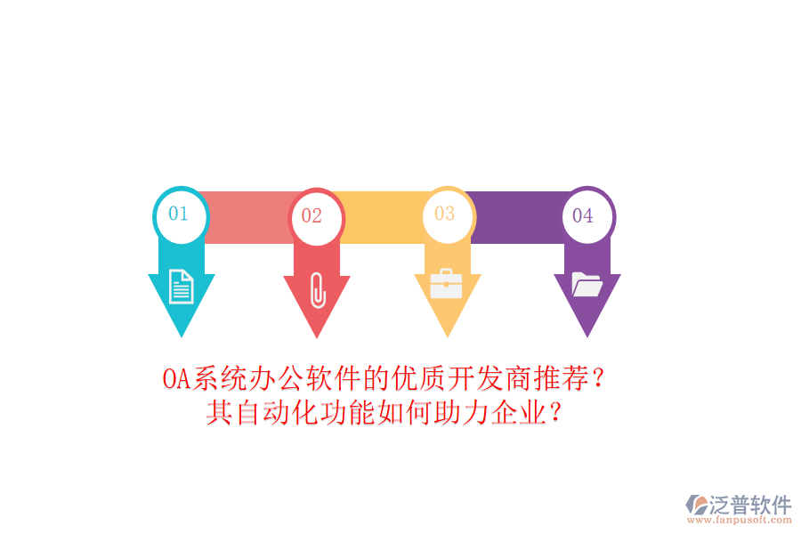 OA系統(tǒng)辦公軟件的優(yōu)質(zhì)開發(fā)商推薦？其自動化功能如何助力企業(yè)？