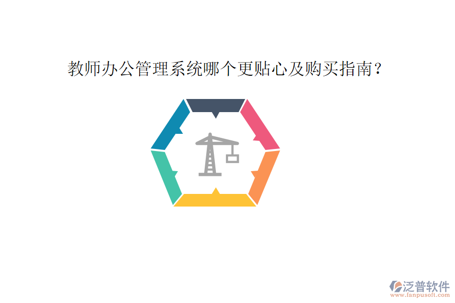  教師辦公管理系統(tǒng)哪個(gè)更貼心及購(gòu)買指南？