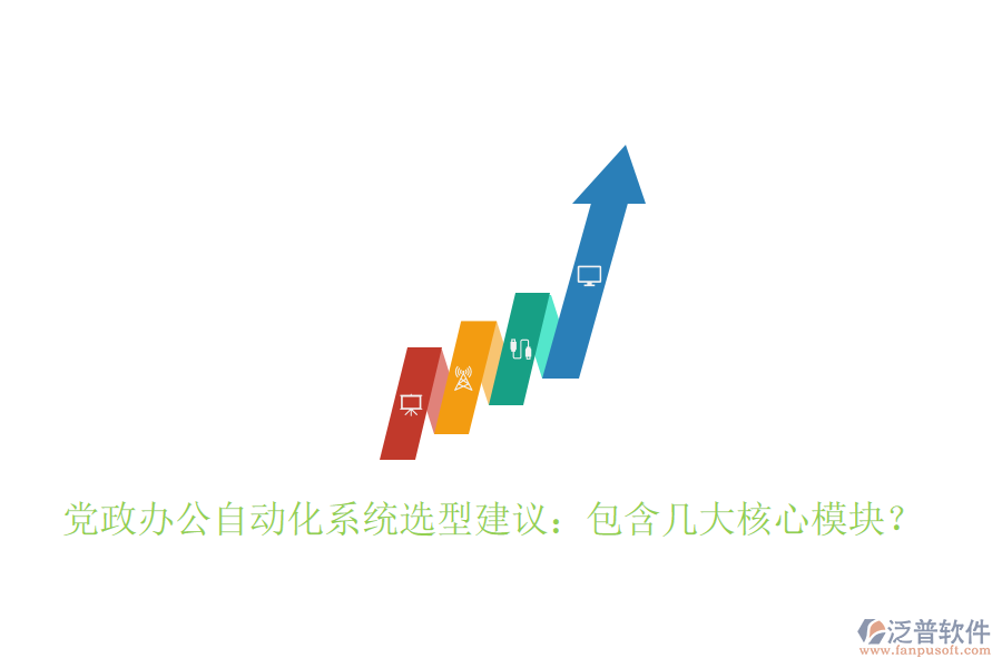  黨政辦公自動化系統(tǒng)選型建議：包含幾大核心模塊？