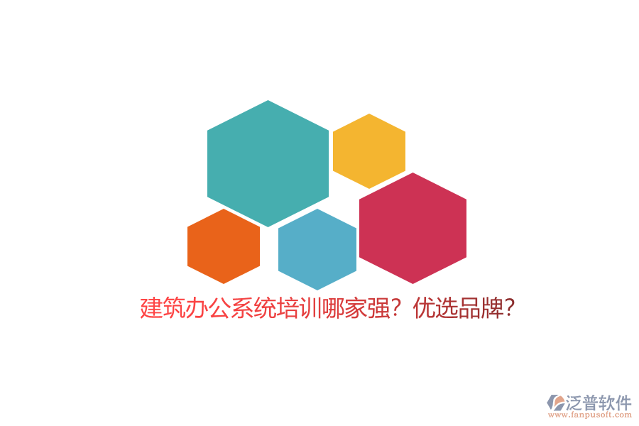 建筑辦公系統(tǒng)培訓(xùn)哪家強(qiáng)？優(yōu)選品牌？