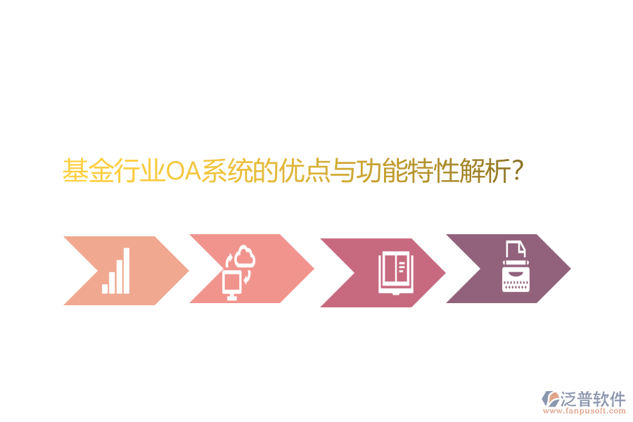 基金行業(yè)OA系統(tǒng)的優(yōu)點與功能特性解析？