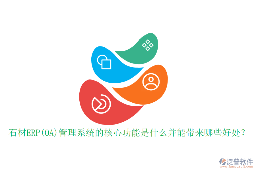 石材ERP(OA)管理系統(tǒng)的核心功能是什么并能帶來(lái)哪些好處？