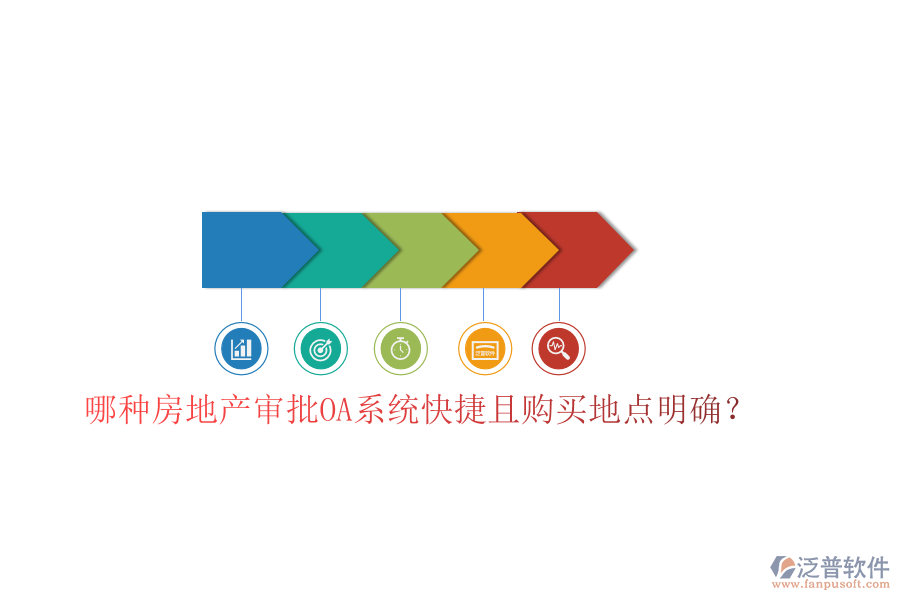  哪種房地產(chǎn)審批OA系統(tǒng)快捷且購買地點(diǎn)明確？