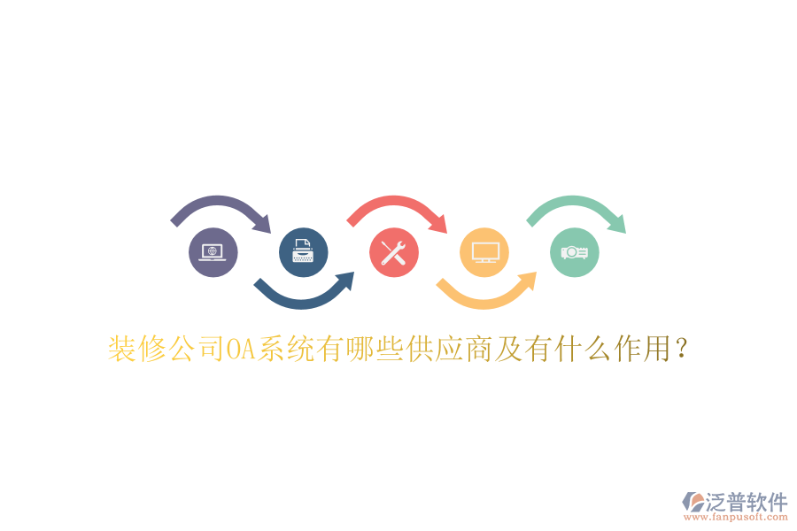  裝修公司OA系統(tǒng)有哪些供應(yīng)商及有什么作用？