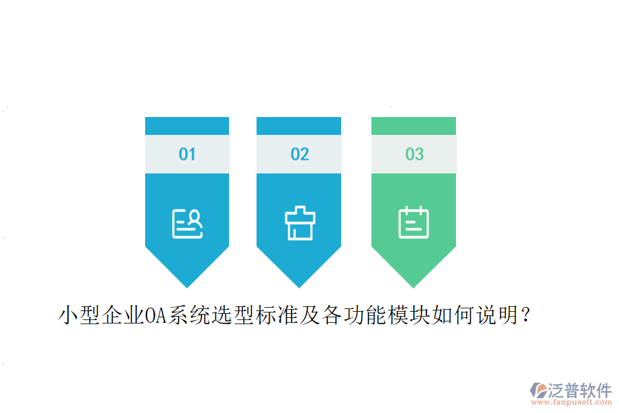 小型企業(yè)OA系統(tǒng)選型標(biāo)準(zhǔn)及各功能模塊如何說明？