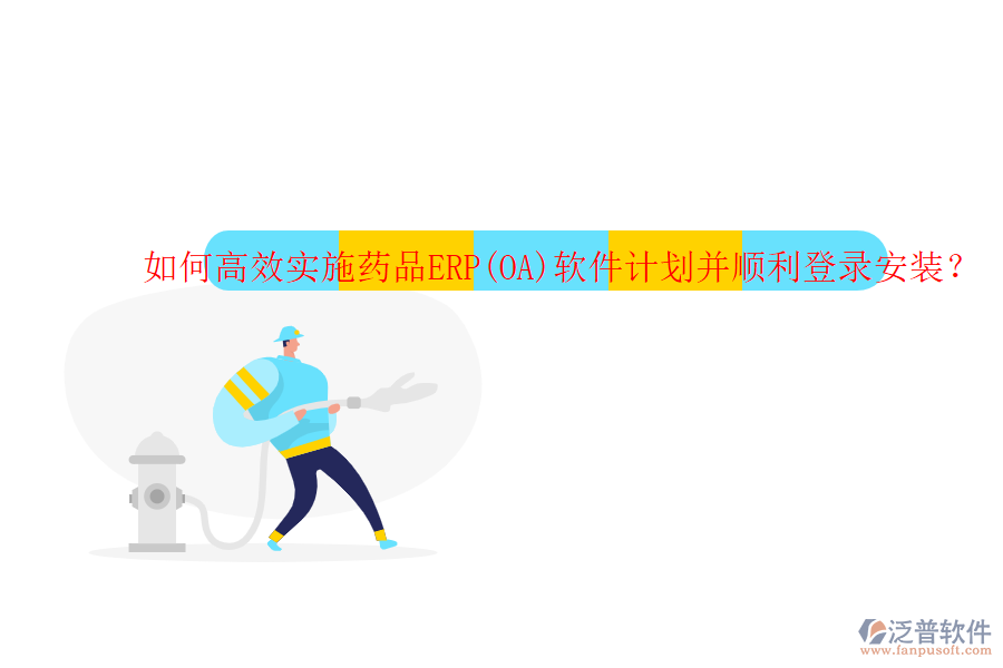 如何高效實施藥品ERP(OA)軟件計劃并順利登錄安裝？