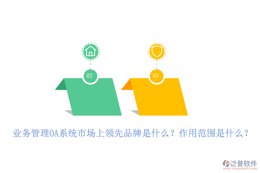 業(yè)務(wù)管理OA系統(tǒng)市場上領(lǐng)先品牌是什么？作用范圍是什么？