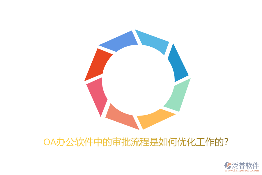 OA辦公軟件中的審批流程是如何優(yōu)化工作的？