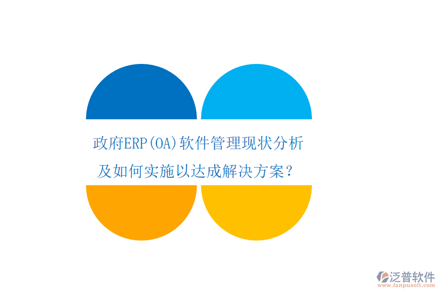 政府ERP軟件管理現(xiàn)狀分析及如何實(shí)施以達(dá)成解決方案？
