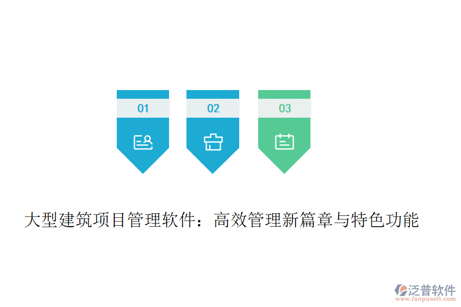 大型建筑項(xiàng)目管理軟件：高效管理新篇章與特色功能