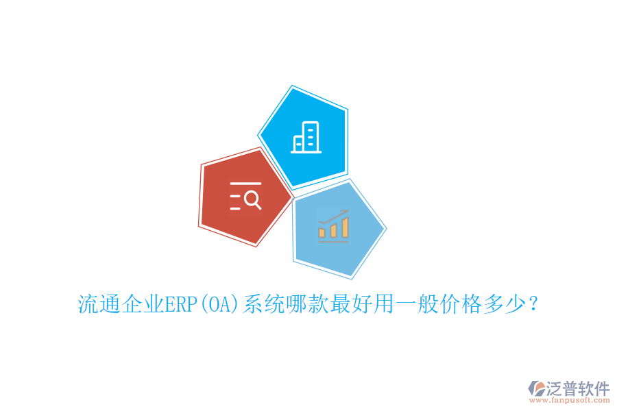 流通企業(yè)ERP(OA)系統(tǒng)哪款最好用一般價格多少？