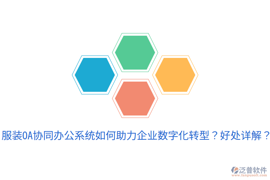  服裝OA協(xié)同辦公系統(tǒng)如何助力企業(yè)數(shù)字化轉(zhuǎn)型？好處詳解？
