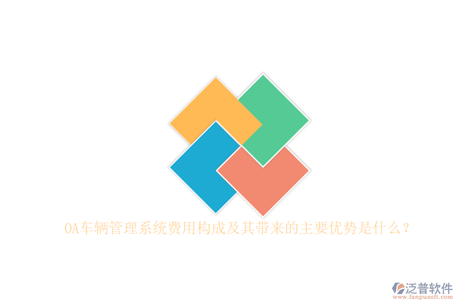 OA車輛管理系統(tǒng)費(fèi)用構(gòu)成及其帶來(lái)的主要優(yōu)勢(shì)是什么？