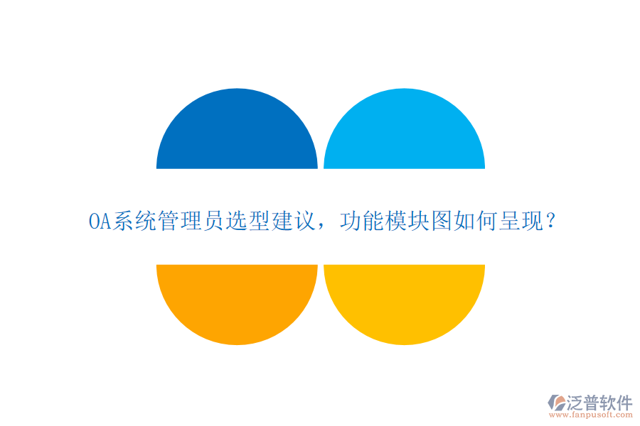 OA系統(tǒng)管理員選型建議，功能模塊圖如何呈現(xiàn)？