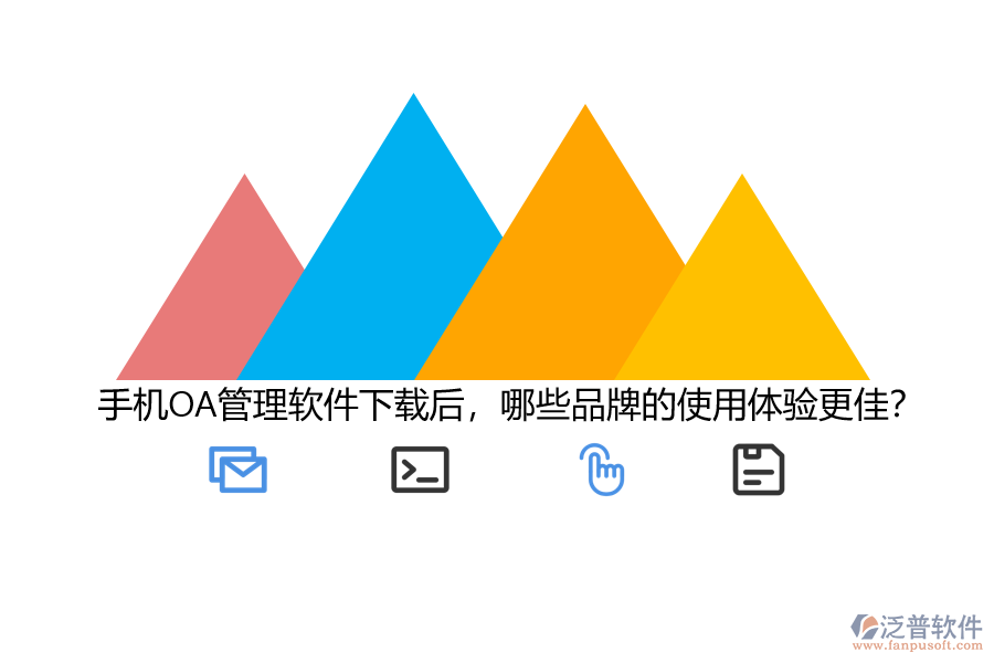 手機(jī)OA管理軟件下載后，哪些品牌的使用體驗(yàn)更佳？