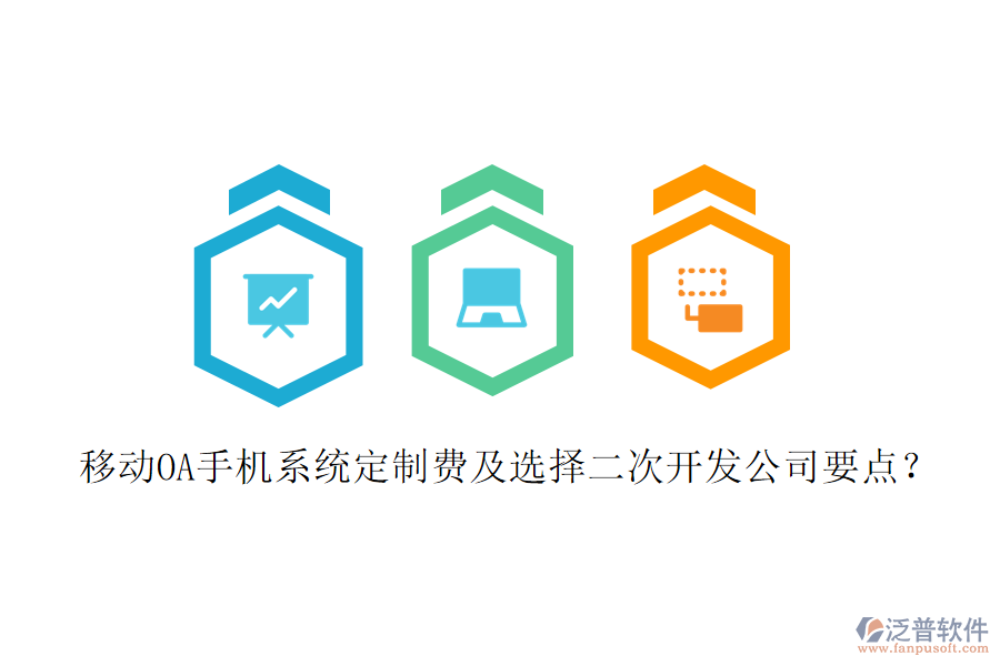  移動OA手機系統(tǒng)定制費及選擇二次開發(fā)公司要點？