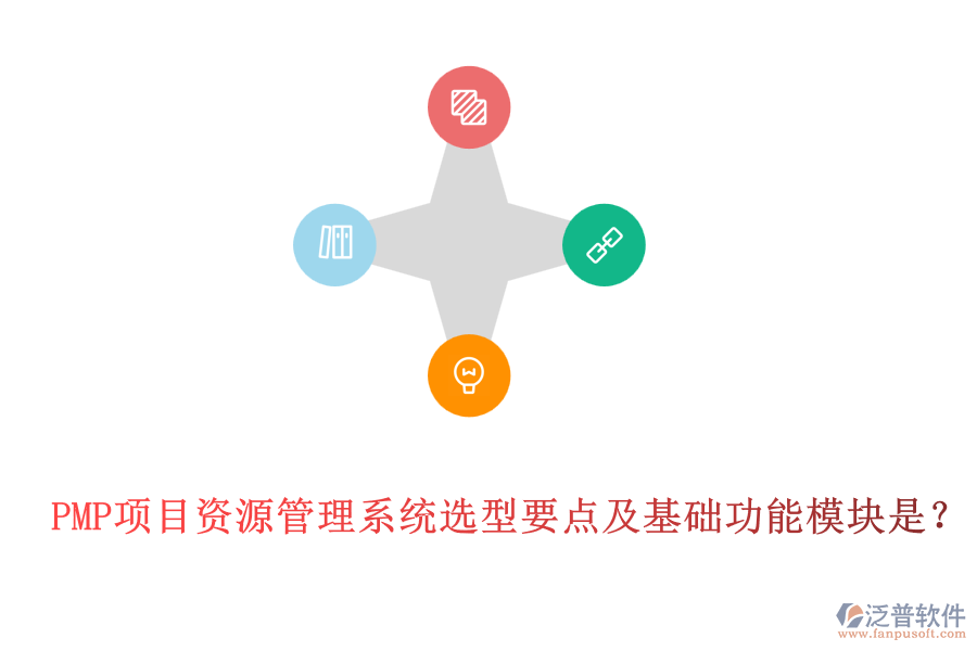 PMP項目資源管理系統(tǒng)選型要點(diǎn)及基礎(chǔ)功能模塊是？
