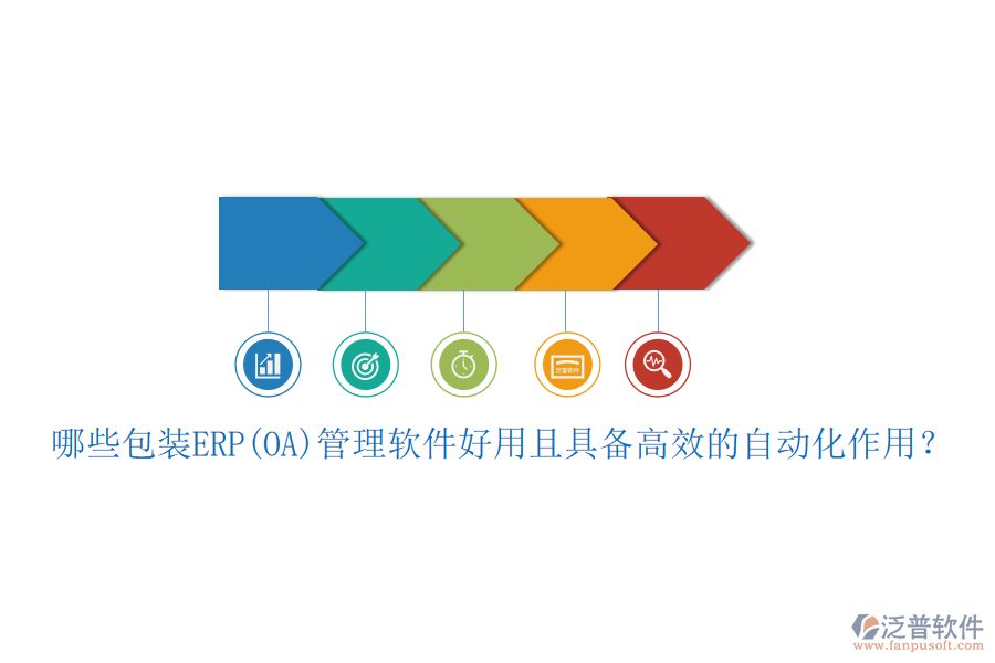 哪些包裝ERP(OA)管理軟件好用且具備高效的自動化作用？