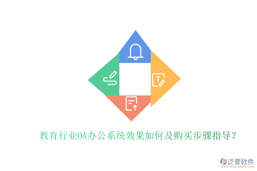  教育行業(yè)OA辦公系統(tǒng)效果如何及購(gòu)買步驟指導(dǎo)？