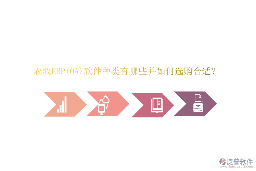 農(nóng)牧ERP(OA)軟件種類有哪些并如何選購合適？