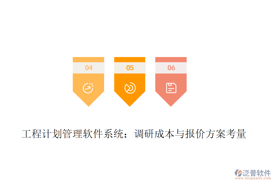 工程計(jì)劃管理軟件系統(tǒng)：調(diào)研成本與報(bào)價(jià)方案考量