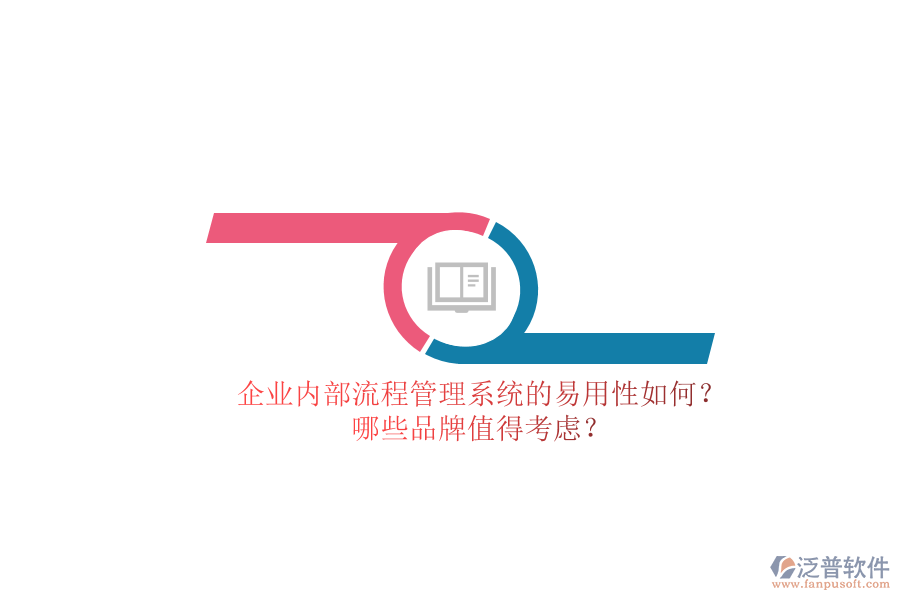 企業(yè)內(nèi)部流程管理系統(tǒng)的易用性如何？哪些品牌值得考慮？