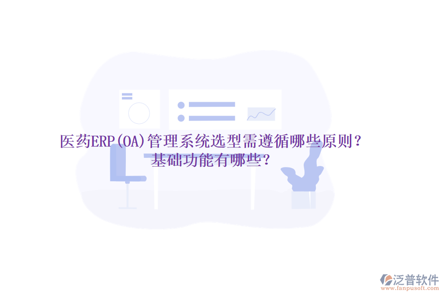 醫(yī)藥ERP(OA)管理系統(tǒng)選型需遵循哪些原則？基礎(chǔ)功能有哪些？
