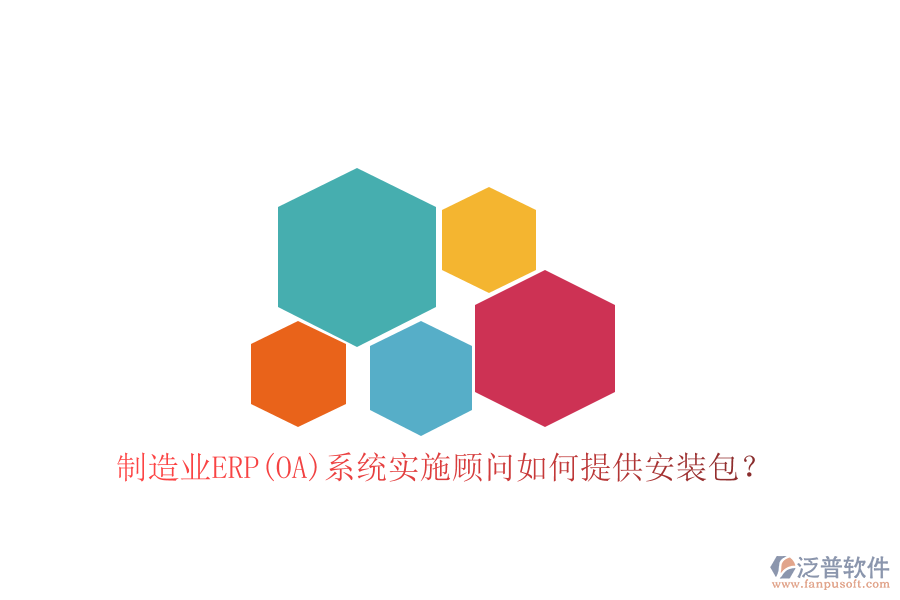 制造業(yè)ERP(OA)系統(tǒng)實(shí)施顧問(wèn)如何提供安裝包？