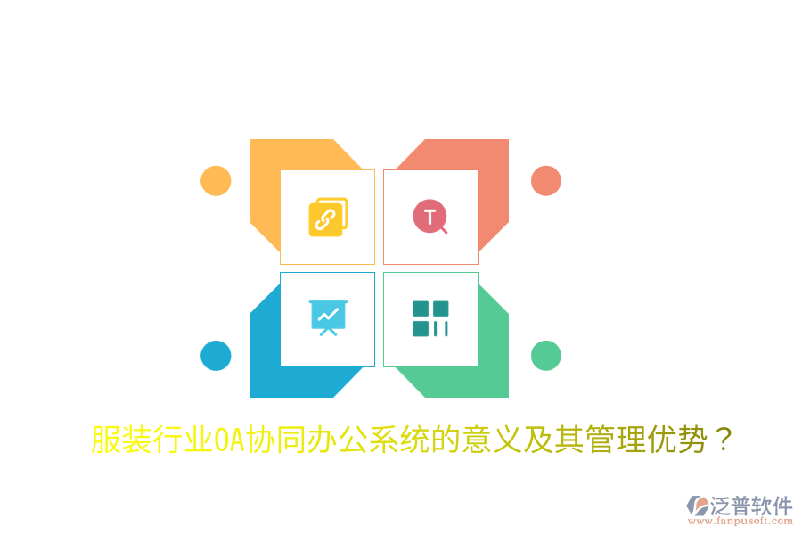  服裝行業(yè)OA協(xié)同辦公系統(tǒng)的意義及其管理優(yōu)勢(shì)？
