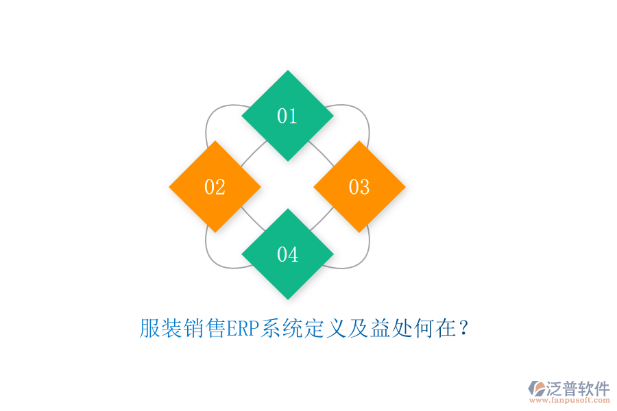 服裝銷售ERP系統(tǒng)定義及益處何在？