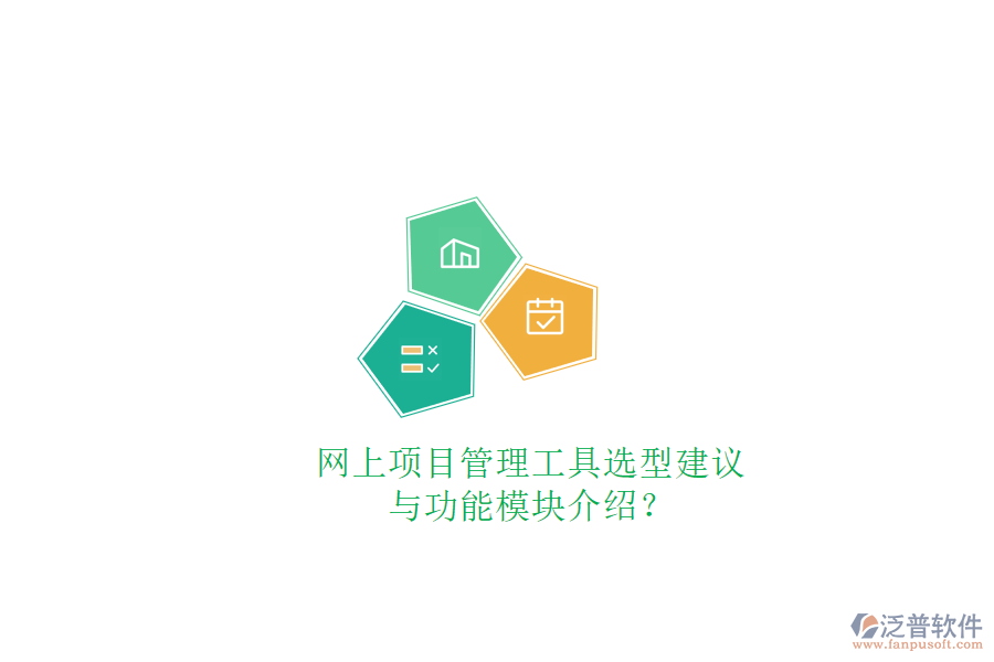 網(wǎng)上項(xiàng)目管理工具選型建議與功能模塊介紹?