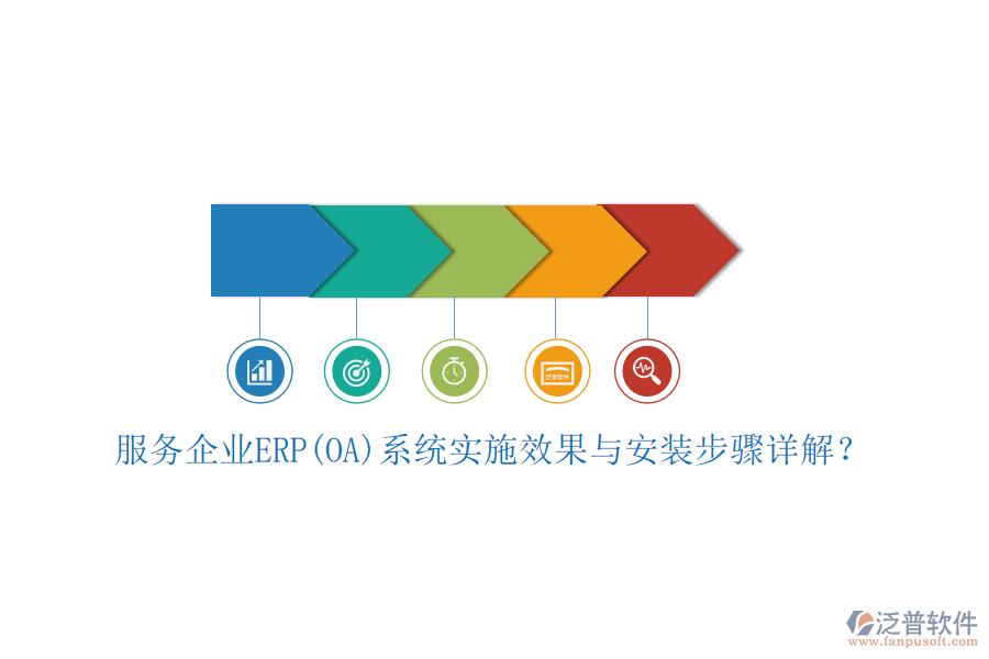 服務(wù)企業(yè)ERP(OA)系統(tǒng)實施效果與安裝步驟詳解？