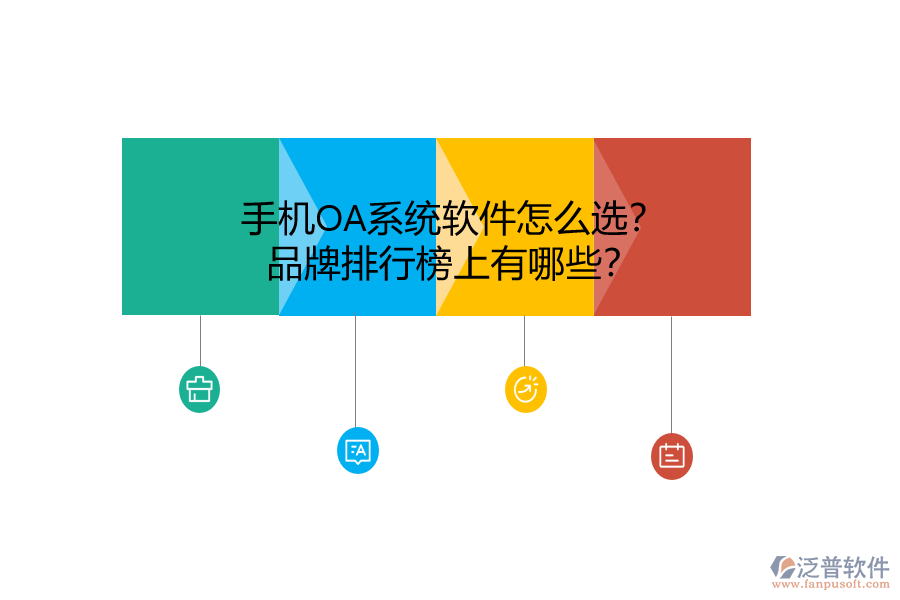 手機OA系統(tǒng)軟件怎么選？品牌排行榜上有哪些？