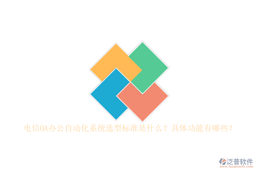 電信OA辦公自動(dòng)化系統(tǒng)選型標(biāo)準(zhǔn)是什么？具體功能有哪些？