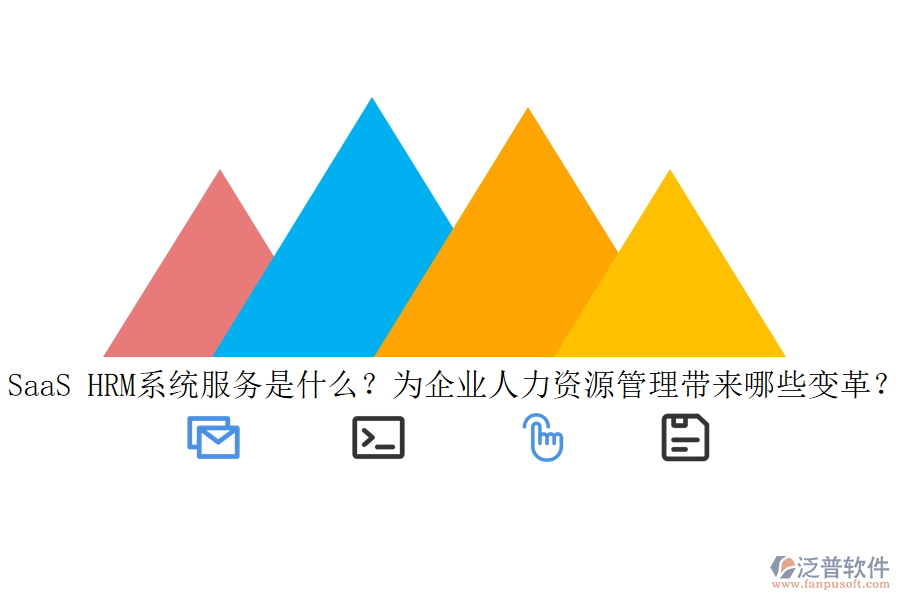 SaaS HRM系統(tǒng)服務(wù)是什么？為企業(yè)人力資源管理帶來哪些變革？