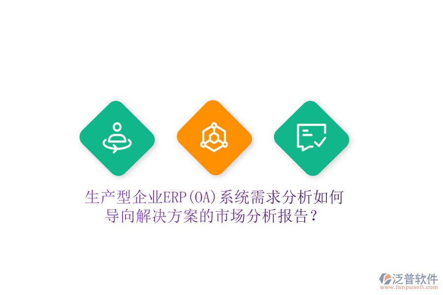 生產(chǎn)型企業(yè)ERP(OA)系統(tǒng)需求分析如何導(dǎo)向解決方案的市場(chǎng)分析報(bào)告？