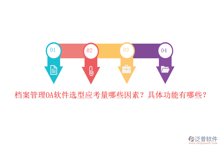 檔案管理OA軟件選型應考量哪些因素？具體功能有哪些？