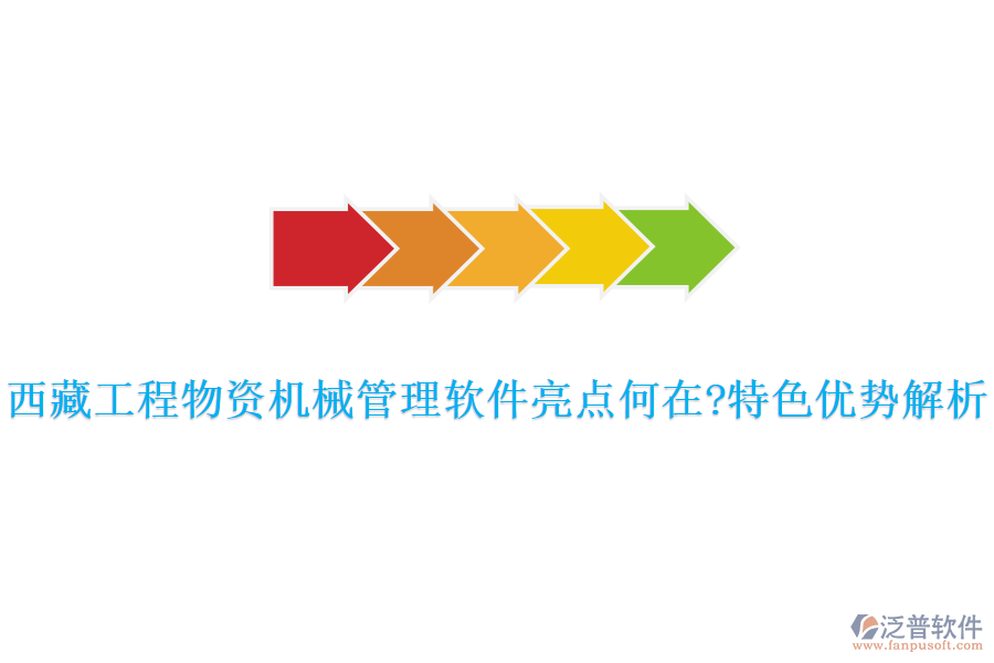 西藏工程物資機(jī)械管理軟件亮點(diǎn)何在?特色優(yōu)勢解析