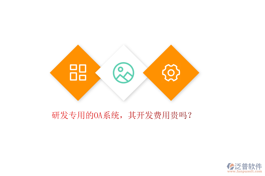 研發(fā)專用的OA系統(tǒng)，其開(kāi)發(fā)費(fèi)用貴嗎？