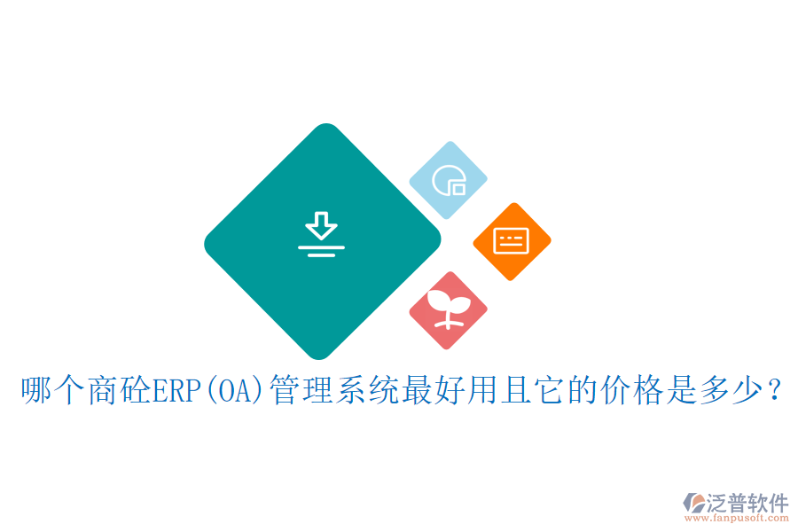 哪個涂料<a href=http://keekorok-lodge.com/fanpuerp/ target=_blank class=infotextkey><a href=http://keekorok-lodge.com/fanpuerp/ target=_blank class=infotextkey>erp系統(tǒng)</a></a>最好用且開發(fā)費(fèi)用合理？